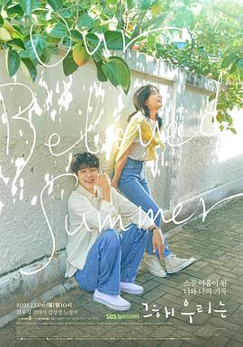 那年,我们的夏天 그 해 우리는 (2021)
