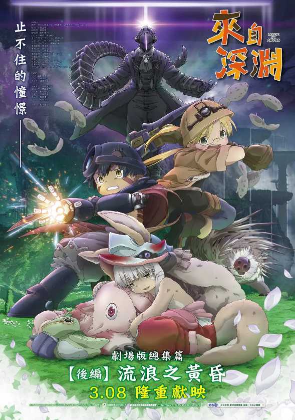 来自深渊:流浪的黄昏