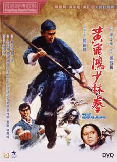 黄飞鸿少林拳
