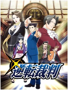 逆转裁判 〜对这个“真实”,有异议!〜 第一、二季