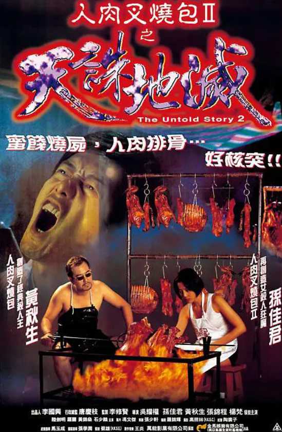 人肉叉烧包2之天诛地灭