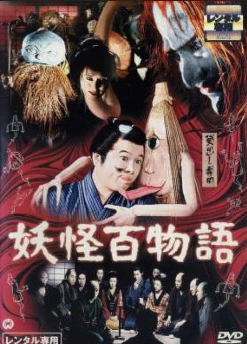 妖怪百物语