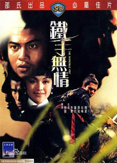 铁手无情