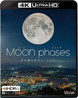 月相:盈亏与共