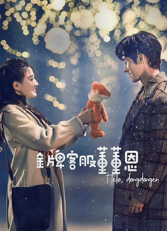 金牌客服董董恩