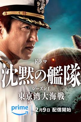 沉默的舰队 第一季:东京湾大海战