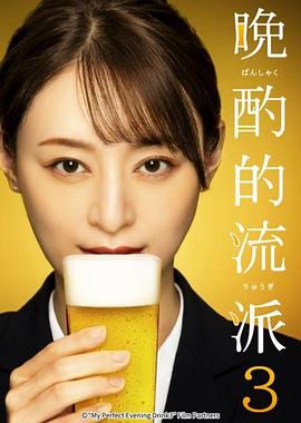 晚酌的做派3