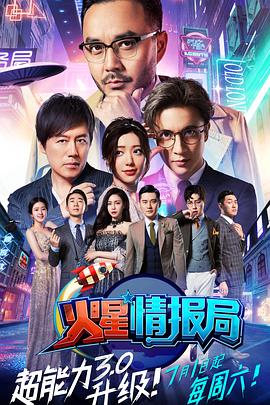 火星情报局3