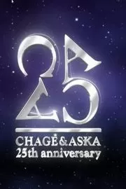 恰克与飞鸟:25周年演唱会