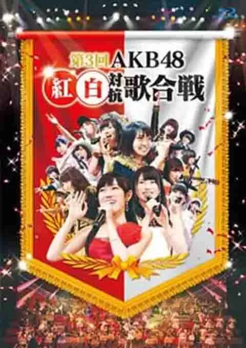 AKB48 红白对抗歌合战 第2回
