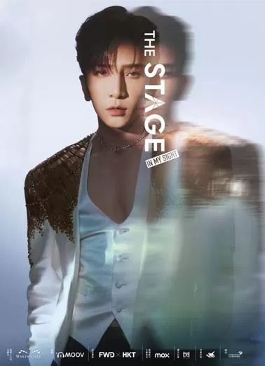 卢瀚霆:THE STAGE” IN MY SIGHT