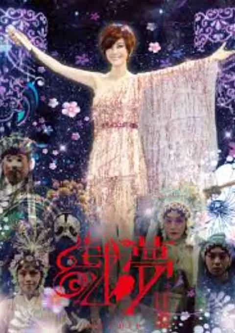 江蕙 戏梦演唱会