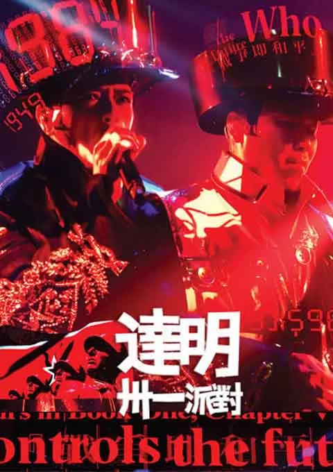 达明卅一派对演唱会