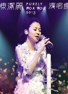 陈洁丽:Purely For You