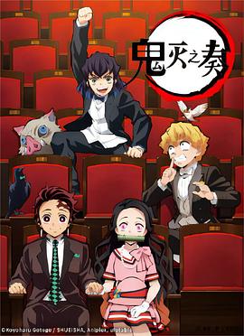 「鬼灭之刃」交响音乐会~鬼灭之奏