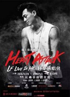 林峰:Heart Attack 演唱会