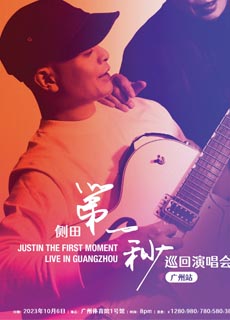 侧田:第一秒音乐会