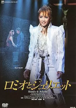 罗密欧与朱丽叶(宝冢歌剧团版)