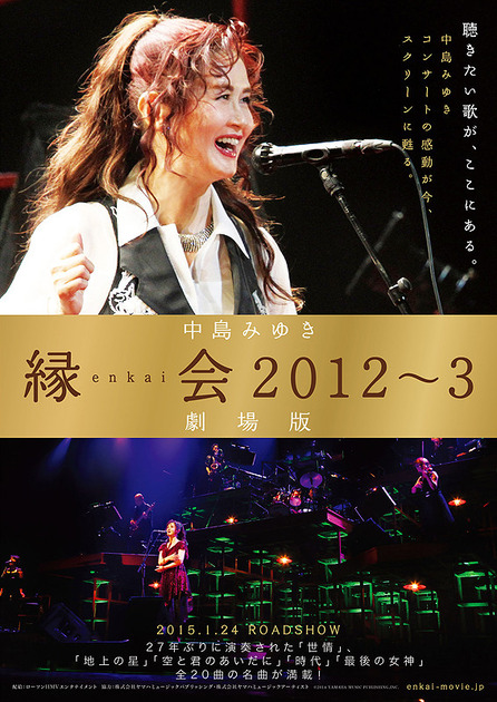 中岛美雪:2012-2013缘会跨年演唱会
