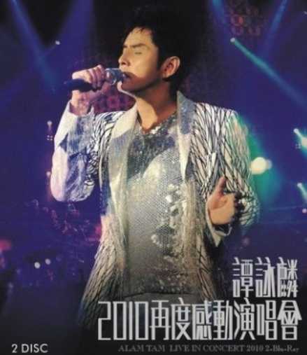 谭咏麟:再度感动演唱会