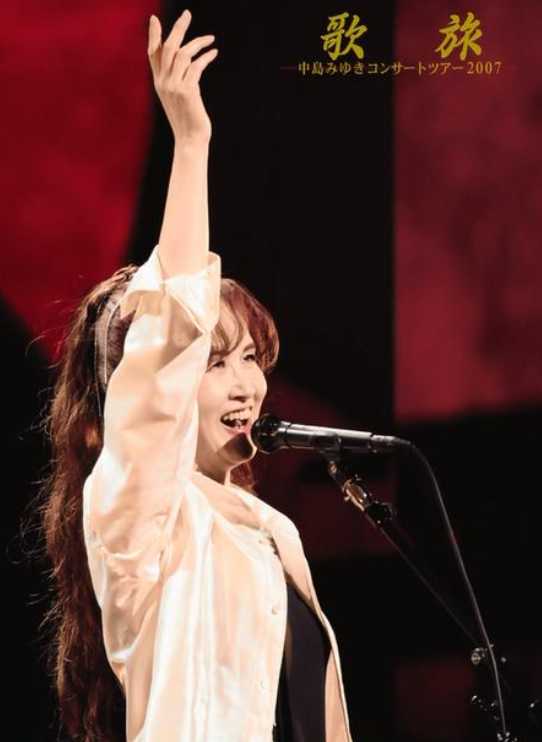 中岛美雪:歌旅