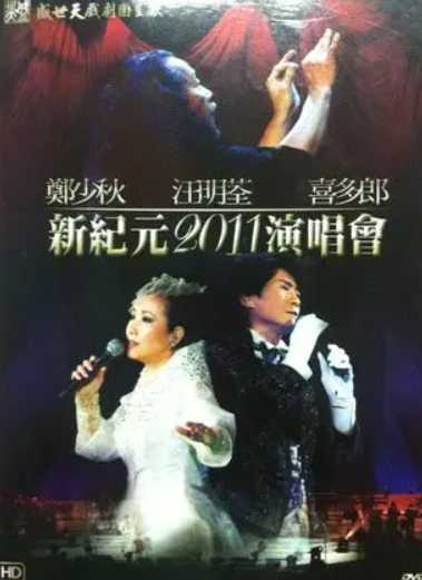 新纪元2011香港红馆演唱会