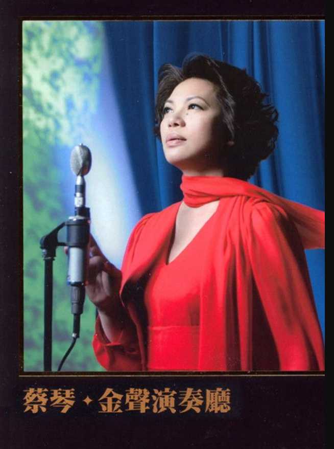 蔡琴:金声演奏厅