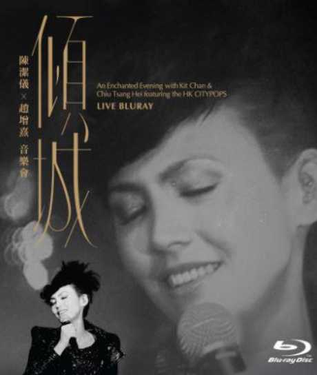 倾城:陈洁仪&赵增熹音乐会