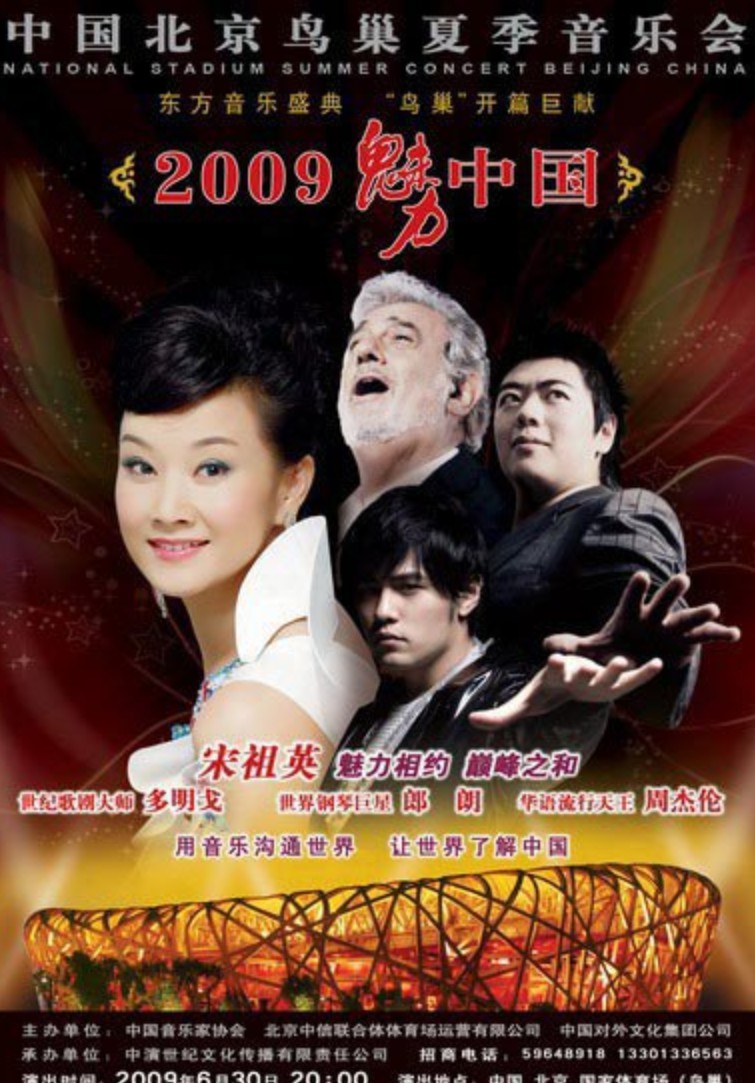 魅力·中国鸟巢夏季音乐会