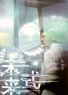 张信哲 未来式 巡回演唱会