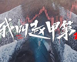 我叫赵甲第2