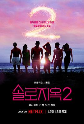 单身即地狱 第二季 솔로지옥 시즌2