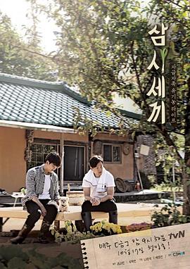 三时三餐 第一季