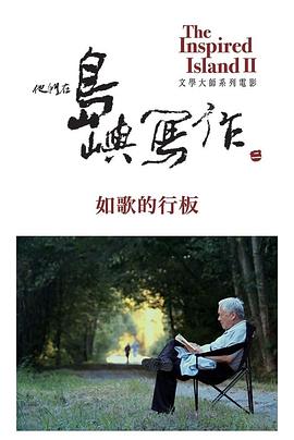 他们在岛屿写作:如歌的行板