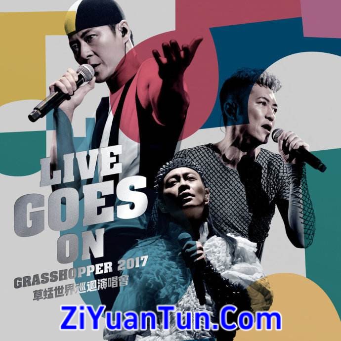 草蜢：Live Goes On世界巡回演唱会