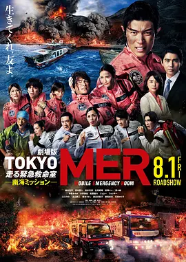 TOKYO MER~移动的急救室~ 南海任务 电影 劇場版