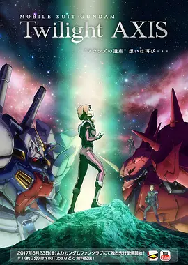机动战士高达 暮光的阿克西斯 機動戦士ガンダム Twilight AXIS